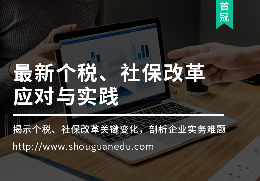 最新個稅、社保改革應對與實踐