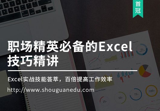 職場(chǎng)精英必備的Excel技巧精講