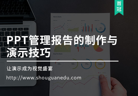 PPT管理報告的制作與演示技巧