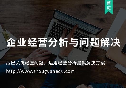 企業(yè)經(jīng)營分析與問題解決