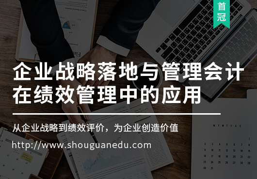 企業(yè)戰(zhàn)略落地與管理會計在績效管理中的應(yīng)用