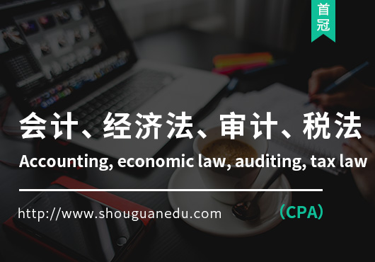 會計、經(jīng)濟法、審計、稅法(CPA)