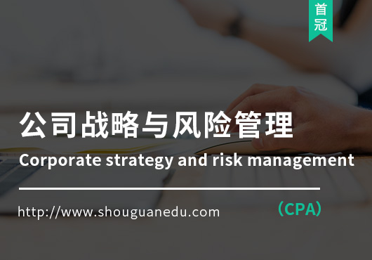 公司戰(zhàn)略與風(fēng)險管理(CPA)