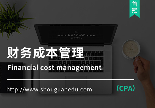 財務成本管理(CPA)