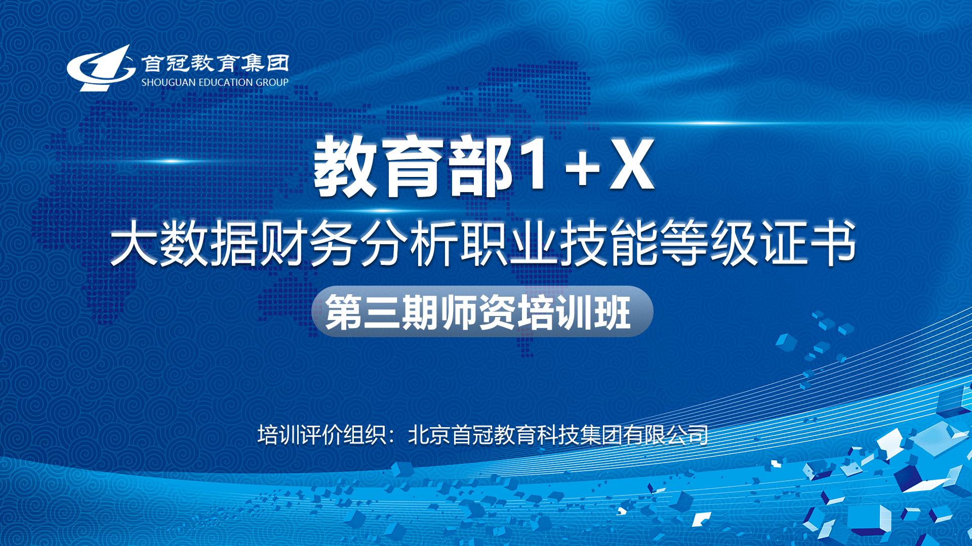 首冠教育集團第三期“大數(shù)據(jù)財務分析”職業(yè)技能等級證書師資培訓班順利開班