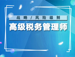 北京國家會計學(xué)院 《2020年高級稅務(wù)管理師CPTA第四期培訓(xùn)班》開課通知