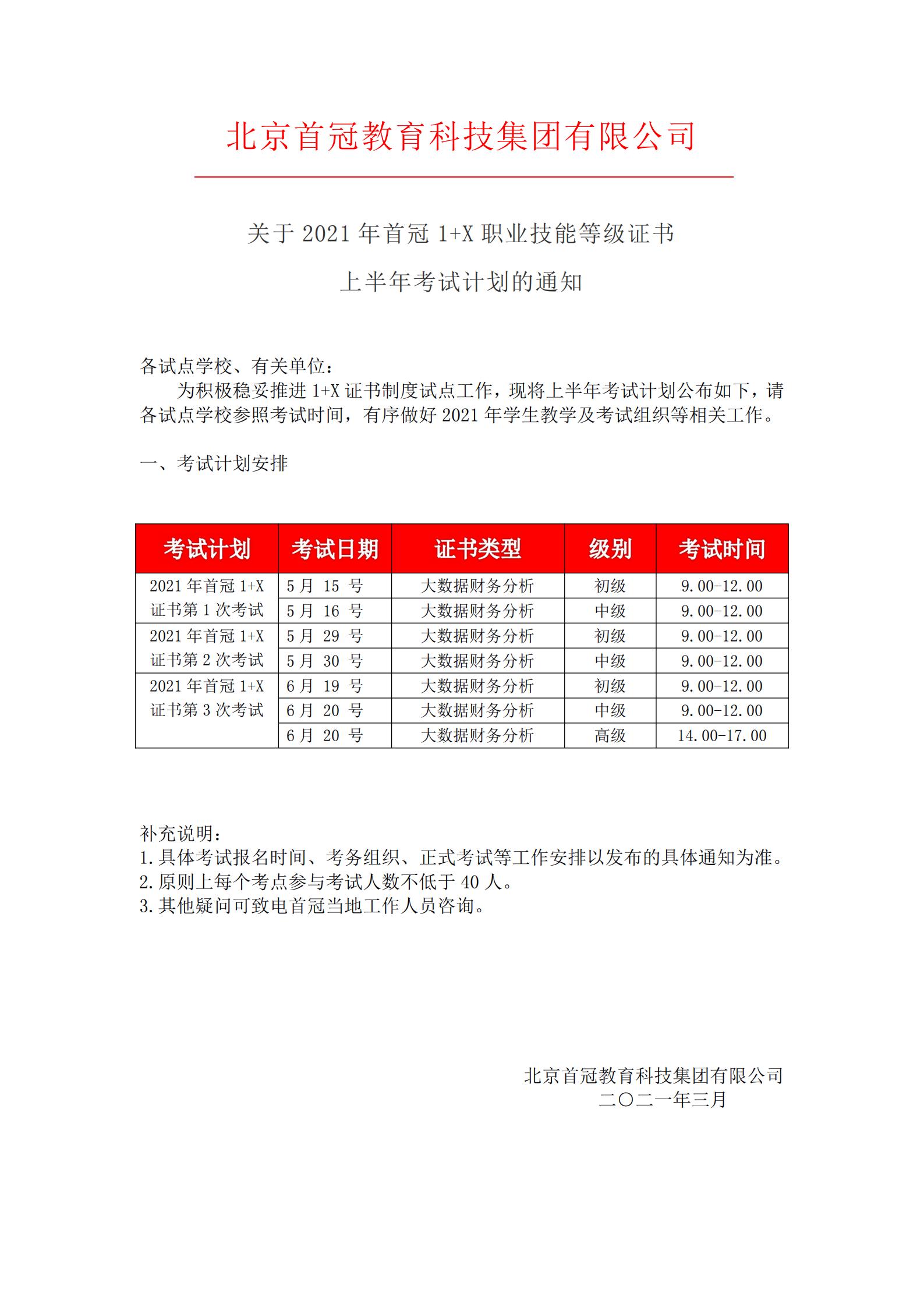 關于2021年首冠1+X職業(yè)技能等級證書上半年考試計劃的通知