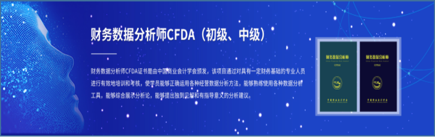 財務數(shù)據(jù)分析師CFDA將于8月29日全國統(tǒng)考，戰(zhàn)略+高補貼，解開財富密碼！