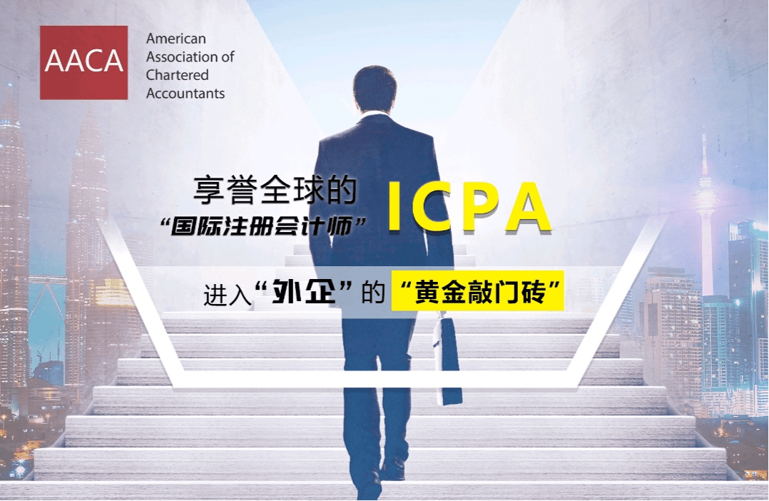 2021年第二期“國際注冊會計師ICPA”專業(yè)考試即將開考