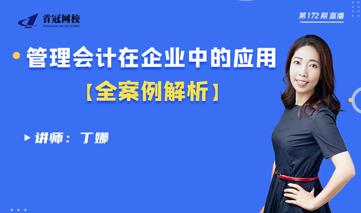 管理會計在企業(yè)中的應用——全案例解析