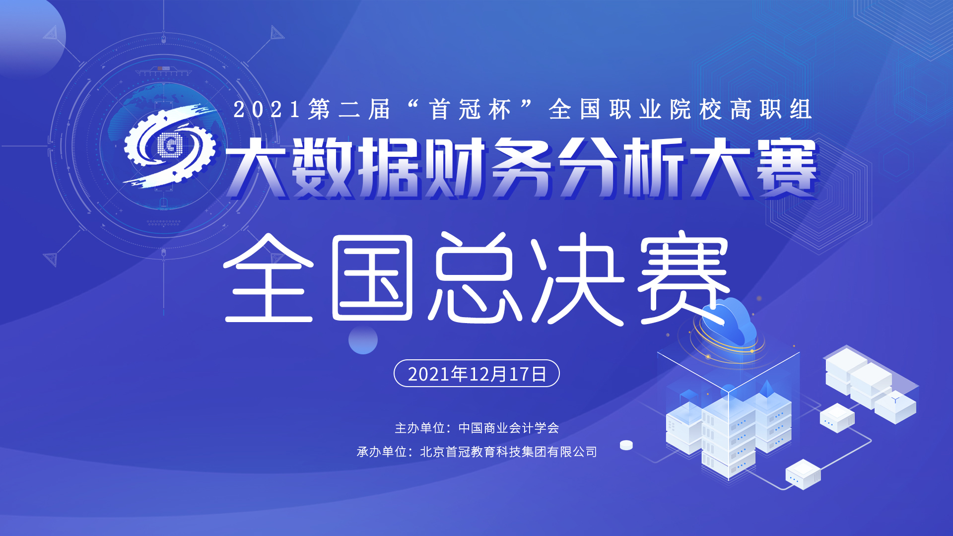 2021年第二屆“首冠杯”全國職業(yè)院校高職組大數(shù)據(jù)財(cái)務(wù)分析大賽全國總決賽圓滿落幕