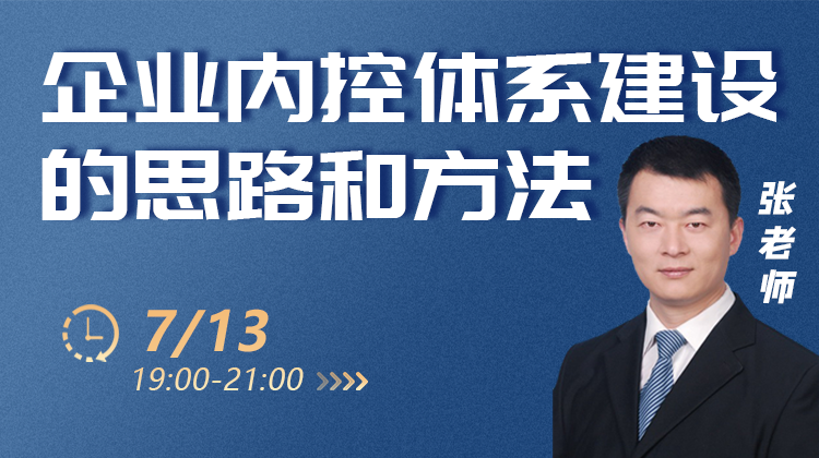 企業(yè)內(nèi)控體系建設(shè)的思路和方法-張老師