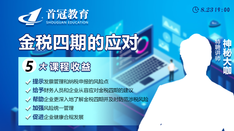 金稅四期企事業(yè)單位的應(yīng)對-龐老師