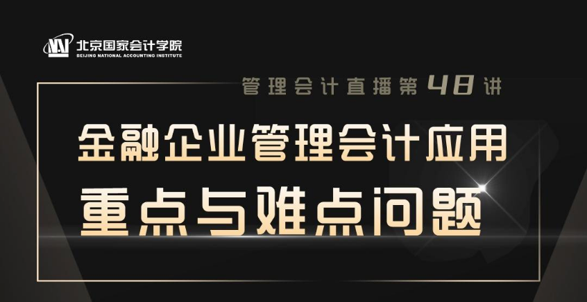 直播預(yù)告-金融企業(yè)管理會(huì)計(jì)應(yīng)用的重點(diǎn)與難點(diǎn)問(wèn)題