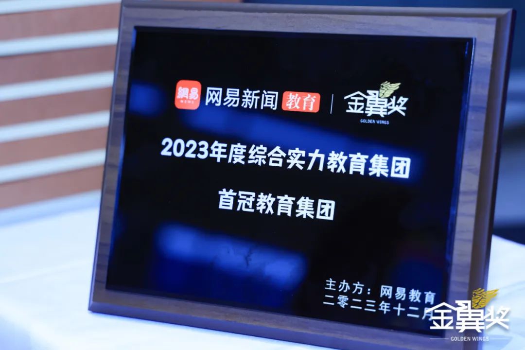 首冠教育集團榮獲網(wǎng)易新聞、網(wǎng)易教育盛典“金翼獎”2023年度綜合實力教育集團獎項