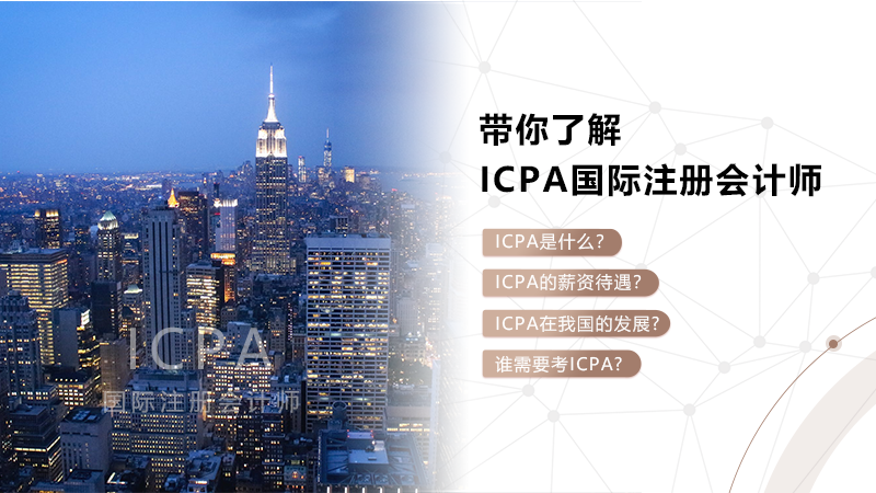 近日，AACA國際特許會計師協(xié)會國際注冊會計師（ICPA）認證課程認證考試圓滿結(jié)束。各省市知名財稅培訓(xùn)機構(gòu)紛紛參與，來自全國大中型企業(yè)的財務(wù)高管、會計師事務(wù)所及企業(yè)高層財務(wù)管理者共1262余人完成了本期考試。    現(xiàn)在所有中央企業(yè)已全面執(zhí)行新會計準則。新會計準則的逐步實施，改變著會計行業(yè)的風(fēng)向，自CMA之后,被業(yè)界上