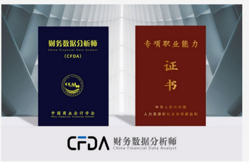 財(cái)務(wù)數(shù)據(jù)分析師CFDA將于8月29日全國(guó)統(tǒng)考，戰(zhàn)略+高補(bǔ)貼，解開(kāi)財(cái)富密碼！