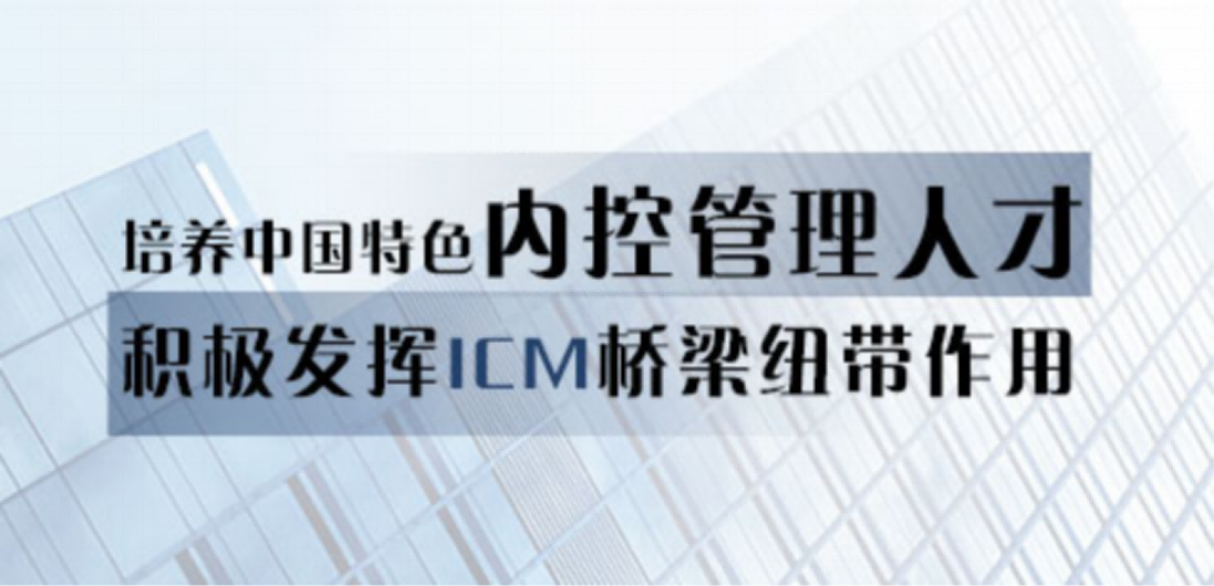 內(nèi)控管理師ICM秋季考試將于9月18日舉行！年薪50w+等你上岸