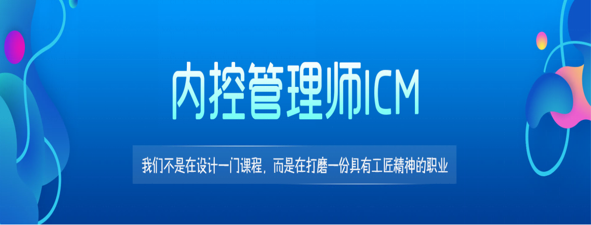 內(nèi)控管理師ICM火熱報名中，將于9月18日進(jìn)行2021年秋季考試！