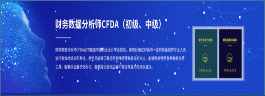 財務(wù)數(shù)據(jù)分析師CFDA冬季考試定于12月全國統(tǒng)考，“高補貼+高含金量”，坐擁財富人生