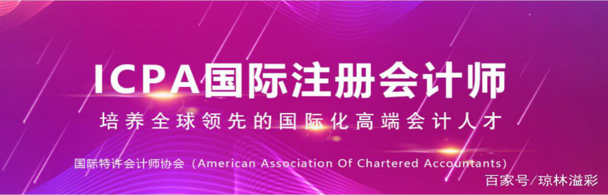 考完中級職稱后為什么要考國際注冊會計師ICPA（AACA協(xié)會）?有什么用?