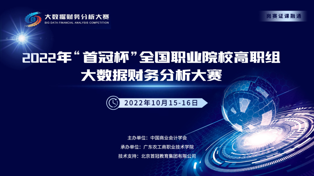 2022年“首冠杯”大數(shù)據(jù)財(cái)務(wù)分析競(jìng)賽隆重開賽